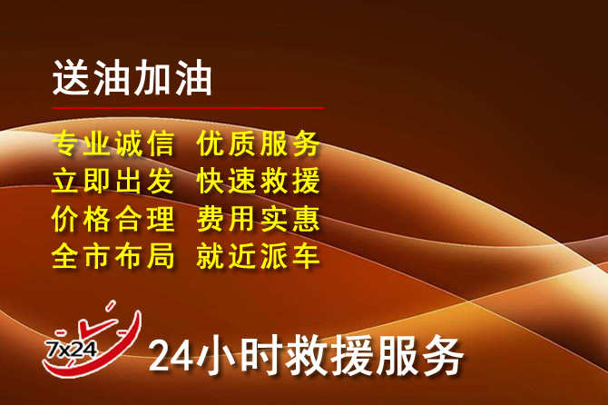 株洲道路救援汽车送机油