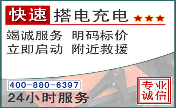 株洲汽车电瓶搭电电话 株洲汽车电瓶搭电电话