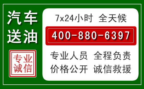 株洲汽车送油救援电话 株洲汽车送油救援电话
